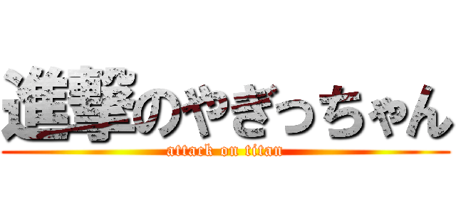 進撃のやぎっちゃん (attack on titan)