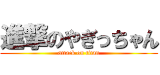 進撃のやぎっちゃん (attack on titan)