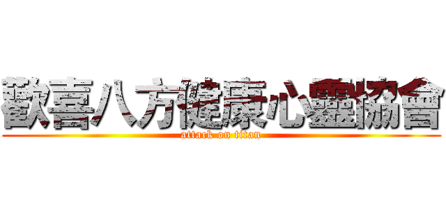 歡喜八方健康心靈協會 (attack on titan)