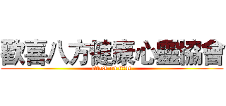 歡喜八方健康心靈協會 (attack on titan)