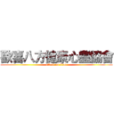 歡喜八方健康心靈協會 (attack on titan)
