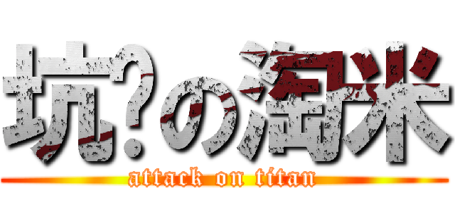 坑爹の淘米 (attack on titan)