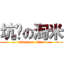 坑爹の淘米 (attack on titan)