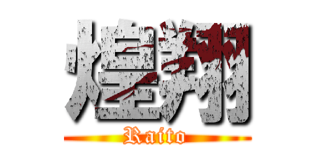 煌翔 (Raito)
