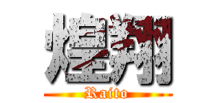 煌翔 (Raito)