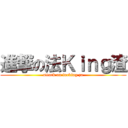 進撃の法Ｋｉｎｇ渣 (attack on fucking za)