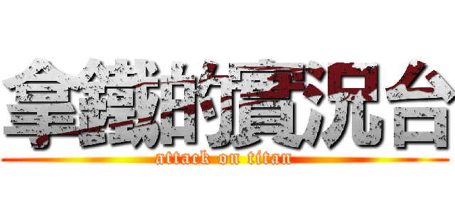拿鐵的實況台 (attack on titan)
