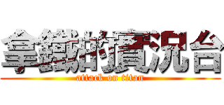 拿鐵的實況台 (attack on titan)