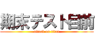 期末テスト目前 (attack on titan)
