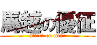 馬越の優征 (attack on titan)