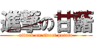 進撃の甘藷 (attack on sweet potato)
