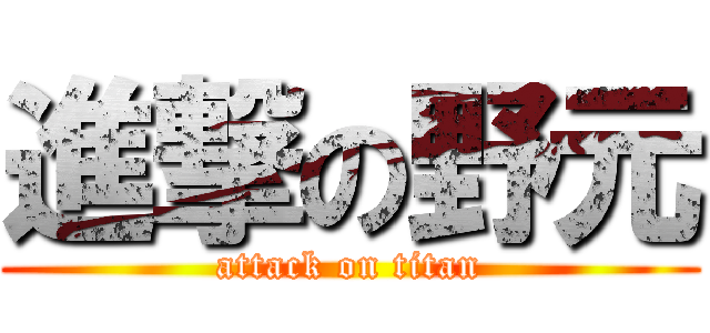 進撃の野元 (attack on titan)