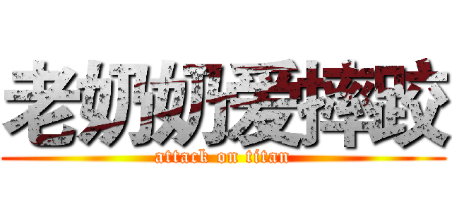 老奶奶爱摔跤 (attack on titan)