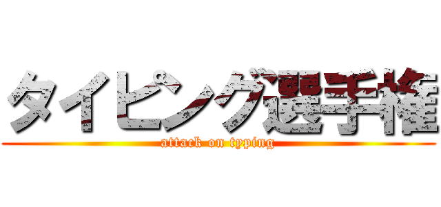 タイピング選手権 (attack on typing)