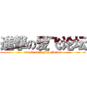 進撃の爱飞论坛 (attack on I-Fly Forum)