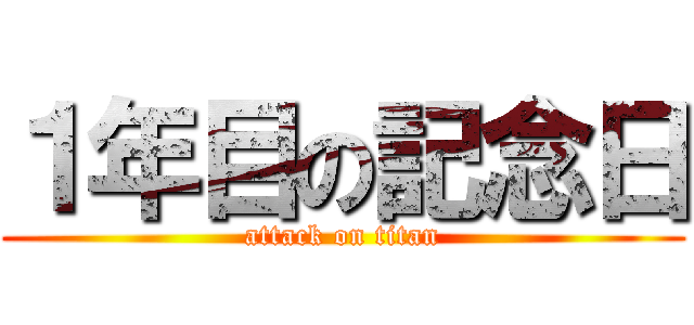 １年目の記念日 (attack on titan)