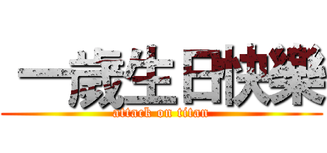  一歲生日快樂 (attack on titan)