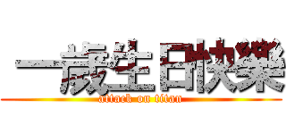  一歲生日快樂 (attack on titan)