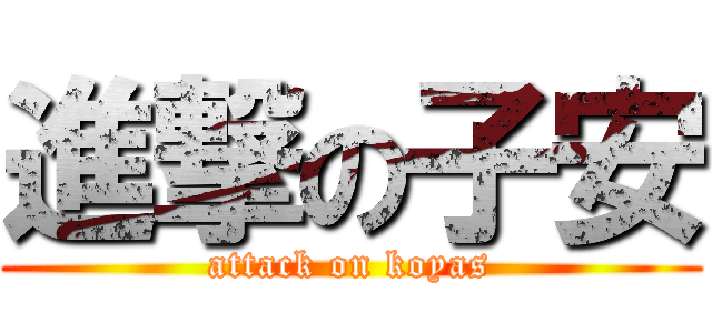 進撃の子安 (attack on koyas)