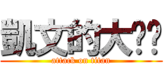 凱文的大雞雞 (attack on titan)