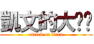 凱文的大雞雞 (attack on titan)