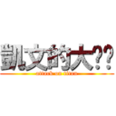 凱文的大雞雞 (attack on titan)