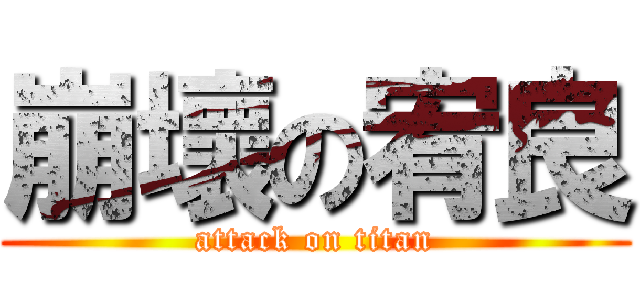 崩壞の宥良 (attack on titan)