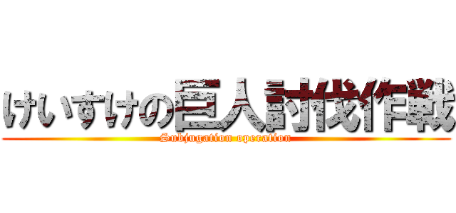 けいすけの巨人討伐作戦 (Subjugation operation)