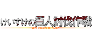 けいすけの巨人討伐作戦 (Subjugation operation)