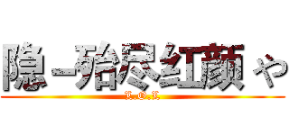 隐－殆尽红颜 や (L.O.L)