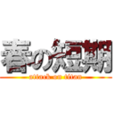 春の短期 (attack on titan)