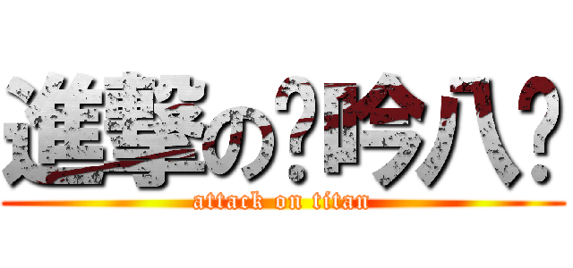 進撃の龙吟八团 (attack on titan)
