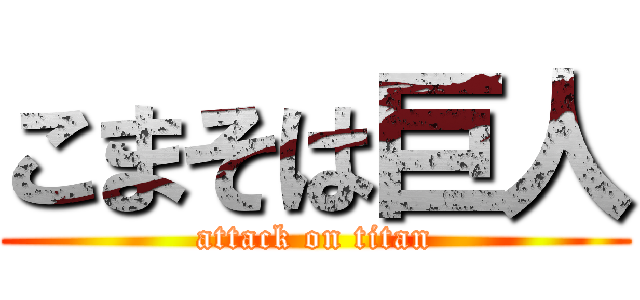 こまそは巨人 (attack on titan)