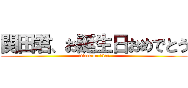 関田君、お誕生日おめでとう (attack on titan)