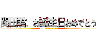 関田君、お誕生日おめでとう (attack on titan)