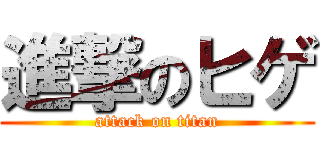 進撃のヒゲ (attack on titan)
