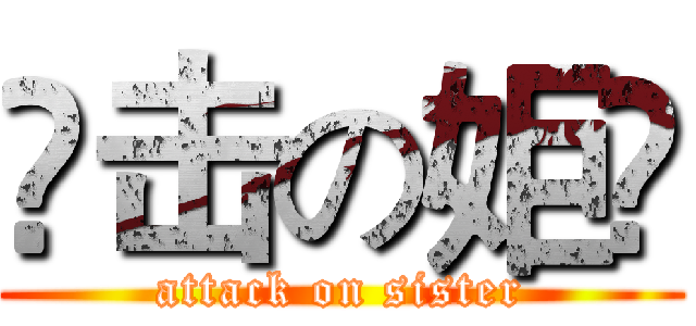 琎击の姖亾 (attack on sister)