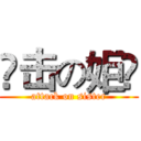 琎击の姖亾 (attack on sister)