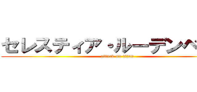 セレスティア・ルーデンベルク (attack on titan)