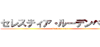 セレスティア・ルーデンベルク (attack on titan)
