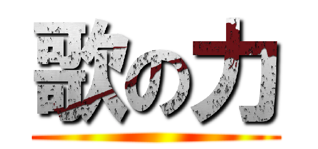 歌の力 ()