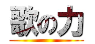 歌の力 ()