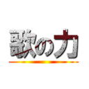 歌の力 ()