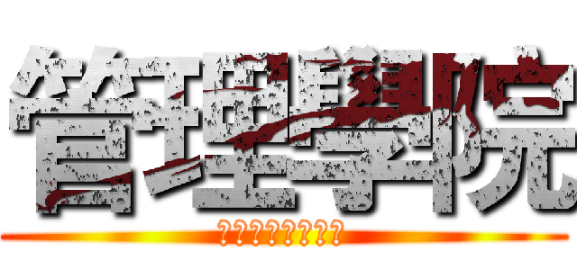 管理學院 (獎懲、缺曠、請假)