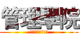 管理學院 (獎懲、缺曠、請假)