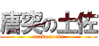 唐突の土佐 (souka souka)