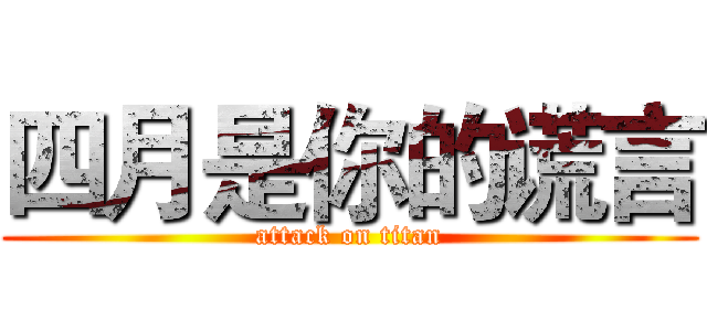 四月是你的谎言 (attack on titan)