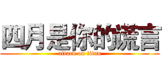 四月是你的谎言 (attack on titan)