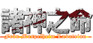 諸神之命 (Från Muspelheim Lævateinn)