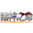 諸神之命 (Från Muspelheim Lævateinn)